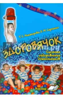 Никанорова, Сергиенко - Здоровячок. Система оздоровления дошкольников обложка книги Никанорова, Сергиенко - Здоровячок. Система оздоровления дошкольников обложка книги