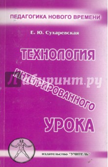 Елена Сухаревская - Технология интегрированного урока обложка книги Елена Сухаревская - Технология интегрированного урока обложка книги