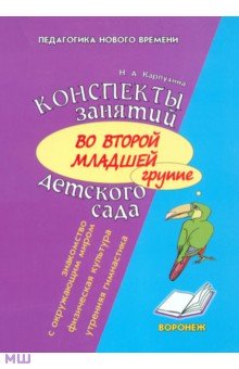 Наталия Карпухина - Конспект занятий во второй младшей группе детского сада. Знакомство дошкольников с окружающим миром обложка книги Наталия Карпухина - Конспект занятий во второй младшей группе детского сада. Знакомство дошкольников с окружающим миром обложка книги