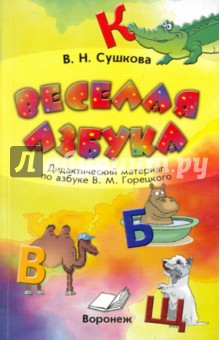 Вера Сушкова - Веселая азбука. Дидактический материал по азбуке В.М.Горецкого обложка книги Вера Сушкова - Веселая азбука. Дидактический материал по азбуке В.М.Горецкого обложка книги
