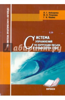 Система упражнений по коррекции письма и чтения детей с ОНР - Кобзарева, Резунова, Юшина