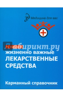 Михаил Ингерлейб - Жизненно важные лекарственные средства обложка книги Михаил Ингерлейб - Жизненно важные лекарственные средства обложка книги