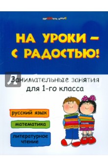 Светлана Кузнецова - На уроки - с радостью! Занимательные занятия для 1 класса обложка книги Светлана Кузнецова - На уроки - с радостью! Занимательные занятия для 1 класса обложка книги