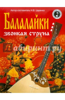 Николай Царенко - Балалайки звонкая струна обложка книги Николай Царенко - Балалайки звонкая струна обложка книги