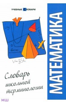 Математика: словарь школьной терминологии