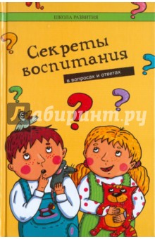 Людмила Петрова - Секреты воспитания в вопросах и ответах обложка книги Людмила Петрова - Секреты воспитания в вопросах и ответах обложка книги