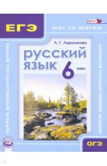Русский язык. 6 класс. Учебное пособие - Людмила Ларионова