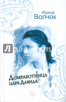 Ирина Волчок - Домработница царя Давида обложка книги Ирина Волчок - Домработница царя Давида обложка книги