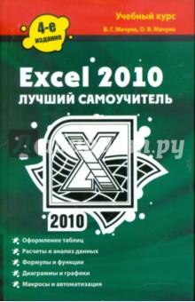 Excel 2010. Лучший самоучитель - Мачула, Мачула