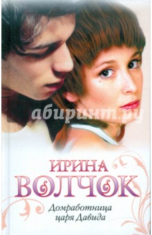 Ирина Волчок - Домработница царя Давида обложка книги Ирина Волчок - Домработница царя Давида обложка книги