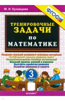 Тренировочные задачи по математике. 3 класс. ФГОС - Марта Кузнецова