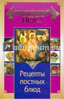 Православный пост. Рецепты постных блюд - Иоланта Прокопенко