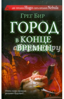 Город в конце времен - Бир Грег