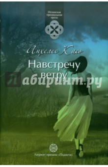 Анхелес Касо - Навстречу ветру обложка книги Анхелес Касо - Навстречу ветру обложка книги