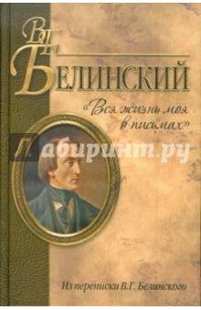 Вся жизнь моя в письмах. Из переписки В.Г. Белинского - Виссарион Белинский