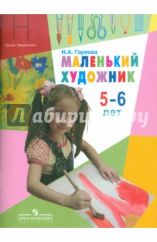 Нина Горяева - Маленький художник. Пособие для работы с детьми 5-6 лет обложка книги Нина Горяева - Маленький художник. Пособие для работы с детьми 5-6 лет обложка книги