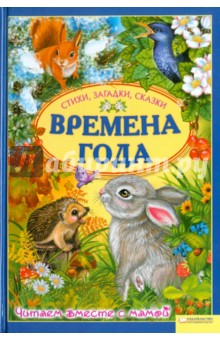 Маулюд Эль - Времена года. Читаем вместе с мамой обложка книги Маулюд Эль - Времена года. Читаем вместе с мамой обложка книги
