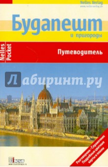 Бергманн, Больвег, Меллер - Будапешт и пригороды обложка книги Бергманн, Больвег, Меллер - Будапешт и пригороды обложка книги