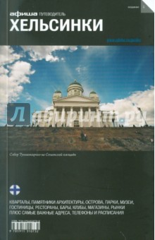 Григорий Гольденцвайг - Хельсинки, 2-е издание обложка книги Григорий Гольденцвайг - Хельсинки, 2-е издание обложка книги