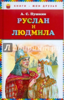 Александр сергеевич пушкин руслан и людмила картинки