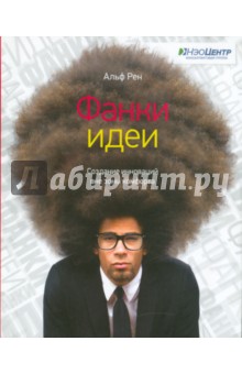 Альф Рен - Фанки-идеи. Создание инноваций вне зоны комфорта обложка книги Альф Рен - Фанки-идеи. Создание инноваций вне зоны комфорта обложка книги