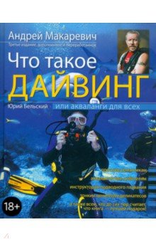 Макаревич, Бельский - Что такое дайвинг, или Акваланги для всех. 3-е изд., перераб. и доп. обложка книги Макаревич, Бельский - Что такое дайвинг, или Акваланги для всех. 3-е изд., перераб. и доп. обложка книги