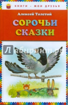 Алексей Толстой - Сорочьи сказки обложка книги Алексей Толстой - Сорочьи сказки обложка книги