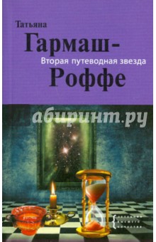 Татьяна Гармаш-Роффе - Вторая путеводная звезда обложка книги Татьяна Гармаш-Роффе - Вторая путеводная звезда обложка книги