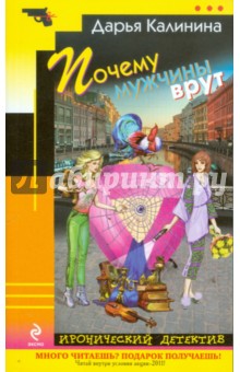 Дарья Калинина - Почему мужчины врут обложка книги Дарья Калинина - Почему мужчины врут обложка книги
