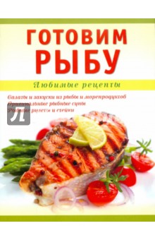 Тамара Николенко - Готовим рыбу обложка книги Тамара Николенко - Готовим рыбу обложка книги