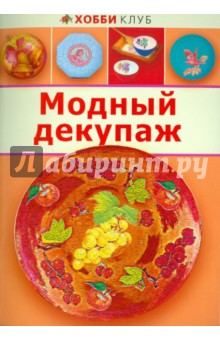 Модный декупаж обложка книги Модный декупаж обложка книги