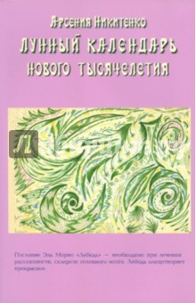 Арсения Никитенко - Лунный календарь нового тысячелетия обложка книги Арсения Никитенко - Лунный календарь нового тысячелетия обложка книги