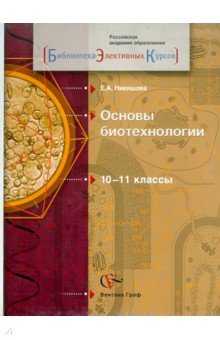 Елена Никишова - Основы биотехнологии. 10-11 классы. Учебное пособие обложка книги Елена Никишова - Основы биотехнологии. 10-11 классы. Учебное пособие обложка книги