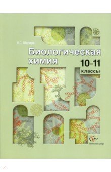 Биологическая химия. 10-11 класс. Учебное пособие для учащихся общеобразовательных учреждений