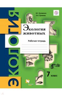 Экология животных. 7 класс. Рабочая тетрадь. ФГОС - Кучменко, Громова