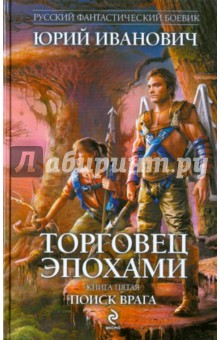 Торговец эпохами. Книга 5. Поиск врага - Юрий Иванович