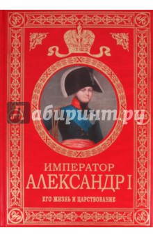 Император Александр I. Его жизнь и царствование - Николай Шильдер