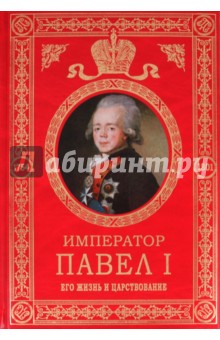 Николай Шильдер - Император Павел I: Его жизнь и царствование обложка книги Николай Шильдер - Император Павел I: Его жизнь и царствование обложка книги