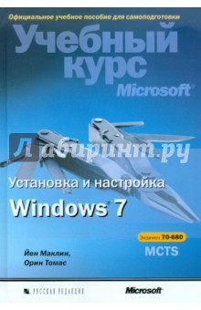 Установка и настройка Windows 7. Учебный курс Microsoft (+CD) - Маклин, Орин