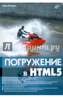 Марк Пилгрим - Погружение в HTML5 обложка книги Марк Пилгрим - Погружение в HTML5 обложка книги