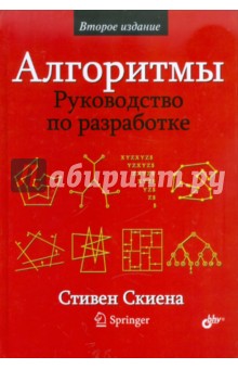 Алгоритмы. Руководство по разработке - Стивен Скиена