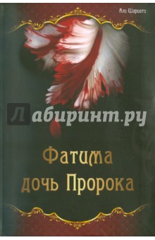 Шариати Али - Фатима - дочь Пророка обложка книги Шариати Али - Фатима - дочь Пророка обложка книги