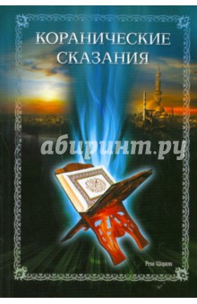 Реза Ширази - Коранические сказания обложка книги Реза Ширази - Коранические сказания обложка книги