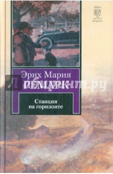 Станция на горизонте - Эрих Ремарк
