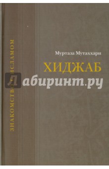 Мутаххари Муртаза - Хиджаб. Преимущество или ущемление? обложка книги Мутаххари Муртаза - Хиджаб. Преимущество или ущемление? обложка книги