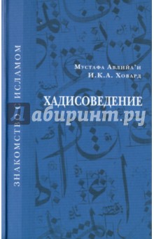 Хадисоведение - Авлийа`и, Ховард