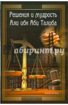 Таки Мухаммад - Решения и мудрость Али ибн Аби Талиба обложка книги Таки Мухаммад - Решения и мудрость Али ибн Аби Талиба обложка книги