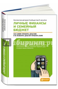 Личные финансы и семейный бюджет. Как самим управлять деньгами и не позволять деньгам управлять вами обложка книги Личные финансы и семейный бюджет. Как самим управлять деньгами и не позволять деньгам управлять вами обложка книги