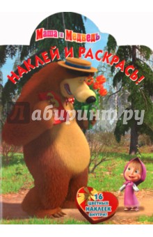 Наклей и раскрась "Маша и Медведь" (№ 1178) обложка книги Наклей и раскрась "Маша и Медведь" (№ 1178) обложка книги