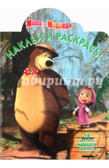 Наклей и раскрась "Маша и Медведь" (№ 1183) обложка книги Наклей и раскрась "Маша и Медведь" (№ 1183) обложка книги
